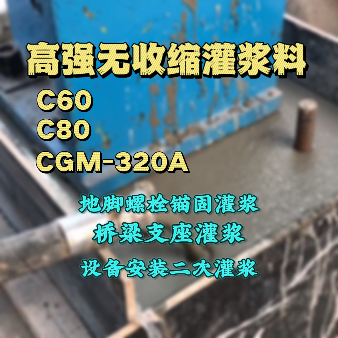 岢岚灌浆料加水多了、稀了会有什么影响？